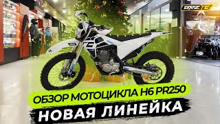 Обзор мотоцикла H6 PR250 \\ ОТЛИЧНЫЙ ЭНДУРО ДЛЯ НОВИЧКА