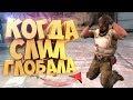 КОРОЧЕ ГОВОРЯ, СЛИЛ ГЛОБАЛА В CS:GO!