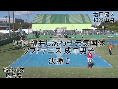 【編集版】'18 福井しあわせ元気国体 ソフトテニス 成年男子 決勝 2