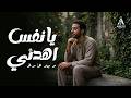 يا قلب  ث ق  و اطمئن     نشيد يريح الروح حالتي