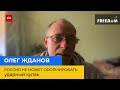 ОЛЕГ ЖДАНОВ: "Росія не може сформувати ударний кулак"