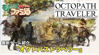 【最新ゲーム紹介】発売直前『オクトパストラベラー』【もぎたてファミ通】
