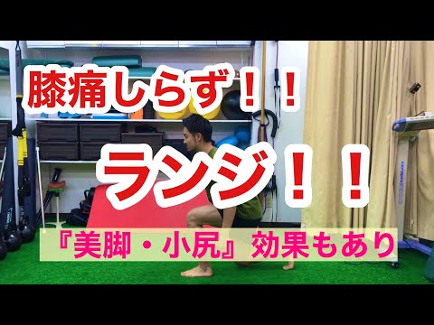 【膝痛知らず】お尻、太腿に効果的なランジを作る4つのポイント