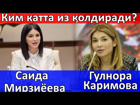 Саида  Мирзиёева ва Гулнора Каримова