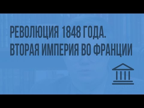 Революция 1848 года. Вторая империя во Франции. Видеоурок по Всеобщей истории 8 класс