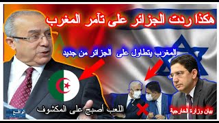 الجزائر ترد على المخزن المغربي بعد تآمره مع إسرائيل ضد الجزائر