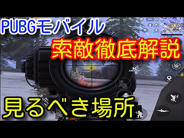 Pubg Mobile 索敵の際の注意点や見るべきポイント 失敗例の立ち回りなどを初心者向けに徹底解説 Pubgモバイル Pubg スマホ Youtube