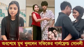 এবর নর ভডও নয মখ খললন সফক এব সনল Sofik New Videos সফক ভইরল ভডও