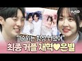 [#내새끼의연애2] 계속 보면 되지✨ 자연스럽게 만남까지 약속한 최종 커플 재혁🩷은별