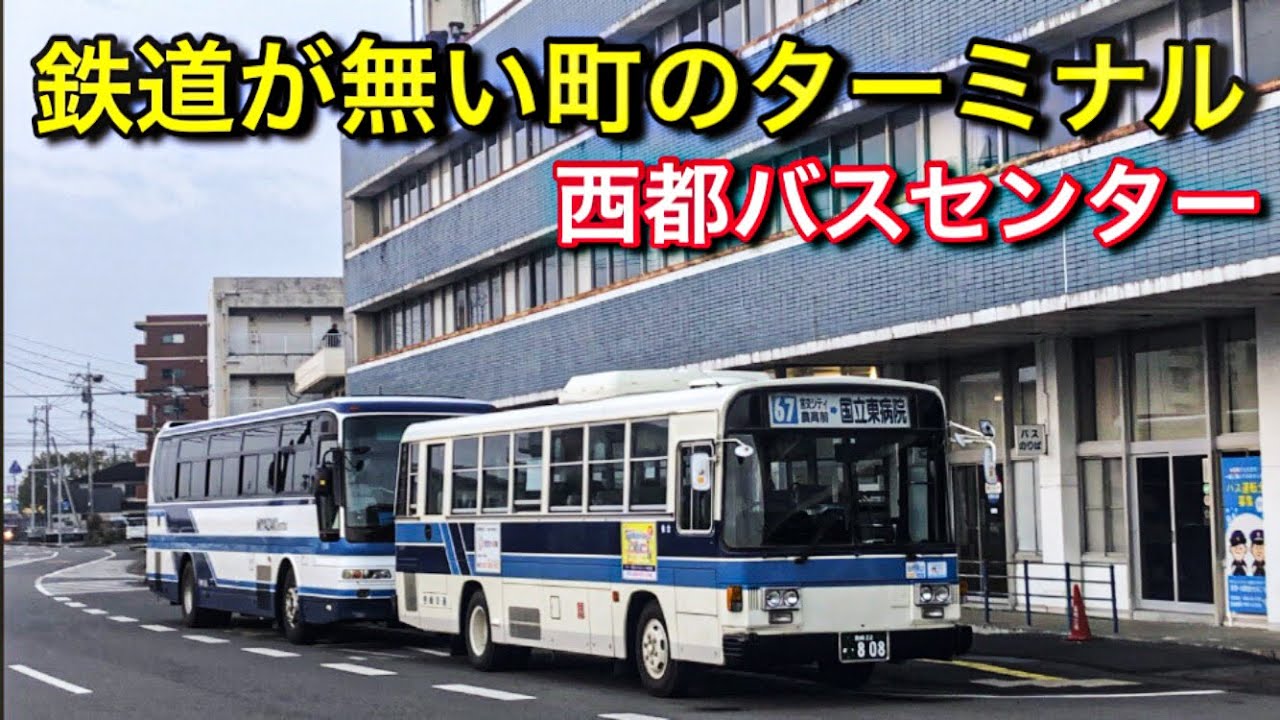 西 都 バスセンター