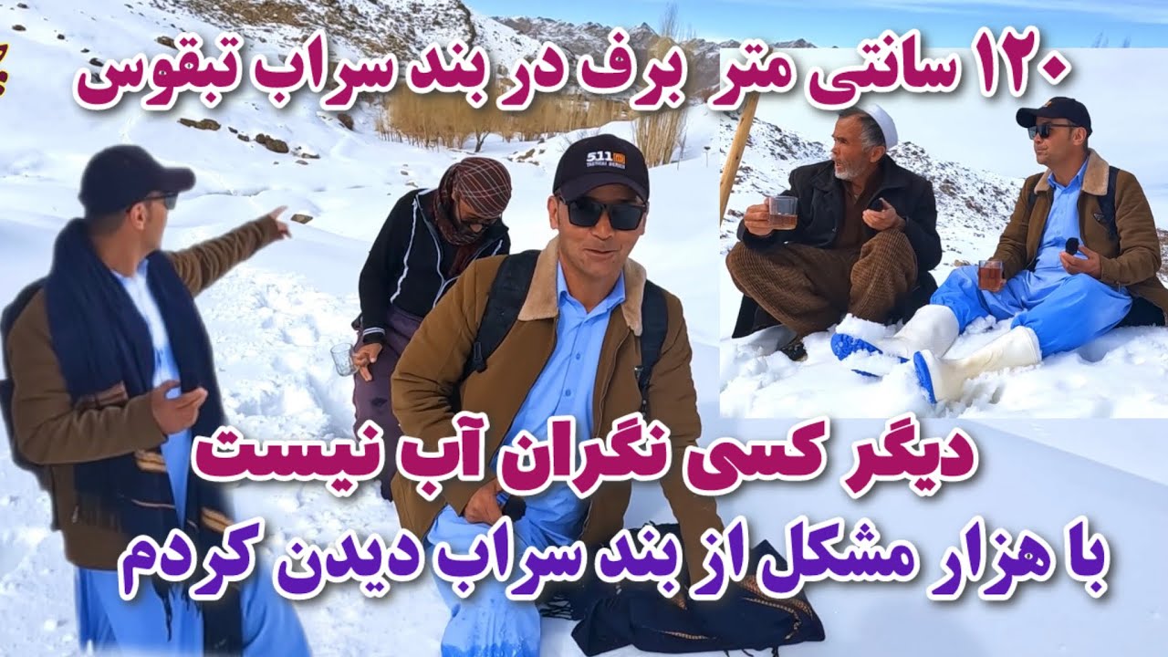 بند سراب تبقوس آماده پر شدن !👍✌️😍 برفباری بی سابقه مردم را امیدوار ساخت