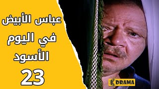 مسلسل عباس الأبيض في اليوم الأسود الحلقة 23 كاملة