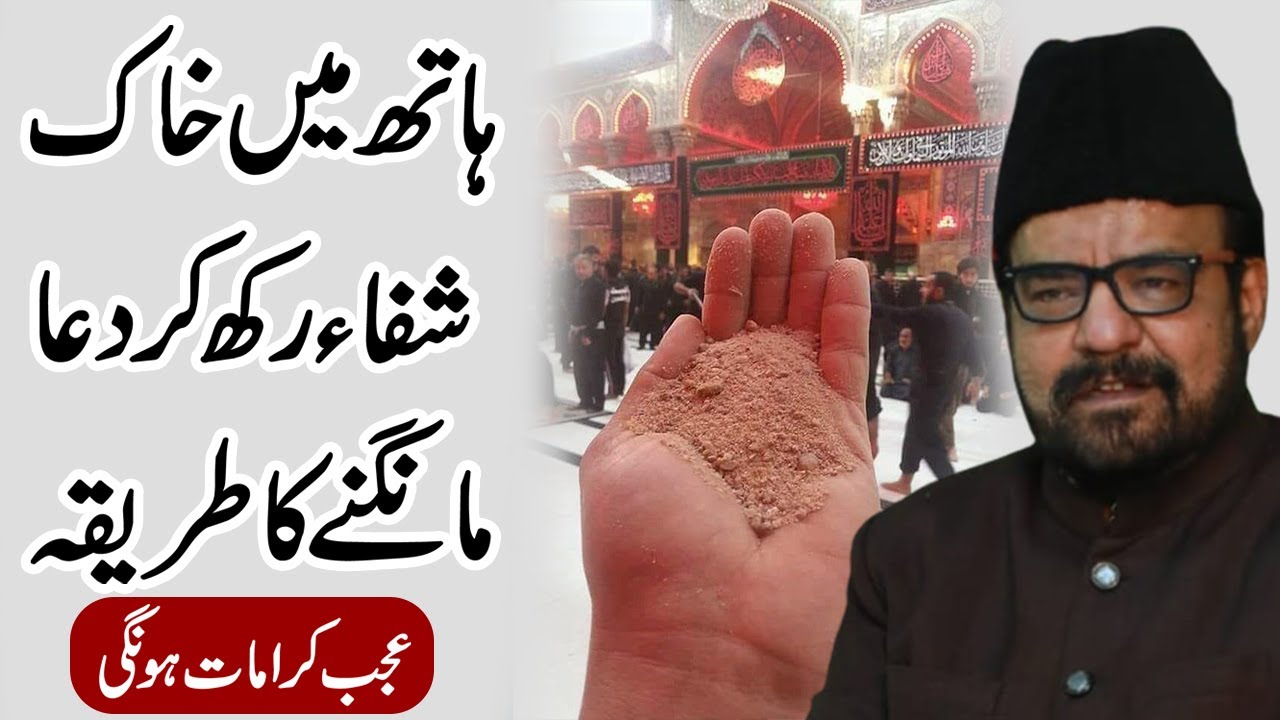 Hath Me Khaak Shifa Rakh Kr Dua Krny Ka Tariqa - Maulana Abid Bilgirami