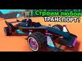 Строим любой транспорт в мире ! ( Trailmakers )