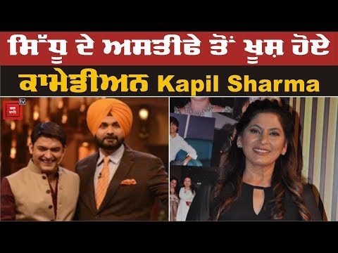 Sidhu ਦੇ ਅਸਤੀਫੇ ਦੀ ਖਬਰ ਸੁਣ ਇਸ ਕਲਾਕਾਰ ਦੇ ਉੱਡੇ ਹੋਸ਼