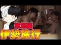 【旅行】伊勢の幸伊勢海老を喰らい客室露天風呂で一杯!マスオさんぎこちゃんごっちゃんと!