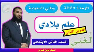 قراءة درس علم بلادي - لغتي ثاني ابتدائي ف١ -  الوحدة الثالثة وطني السعودية ١٤٤١ هـ