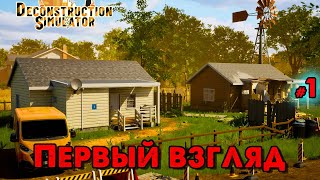 Deconstruction Simulator _ Первый взгляд _ @VadimSenna _ (Прохождение)