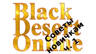 Black Desert Online. 2 Советы новичкам ч. 1