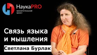 Связь языка и мышления | Лекции по лингвистике – лингвист Светлана Бурлак | Научпоп