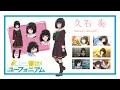 【響け！ユーフォニアム】これまでのかなぴー【久石奏】