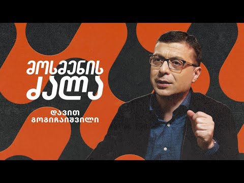 განსხვავება გაგონებასა და მოსმენას შორის | დავით გოგიჩაიშვილი მოსმენის ძალაზე