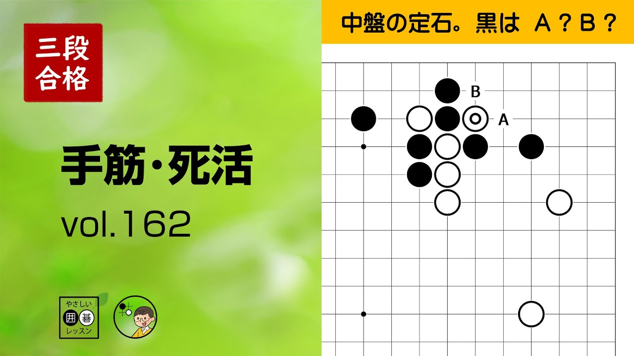 三段合格・手筋死活_162】～やさしい囲碁レッスン～ - YouTube