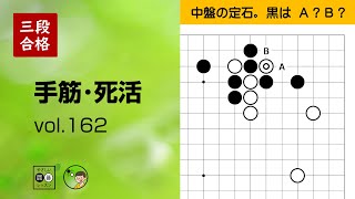 3-Dan Exam Prep: Tesuji & Life-and-Death_162] ~Easy Go Lessons