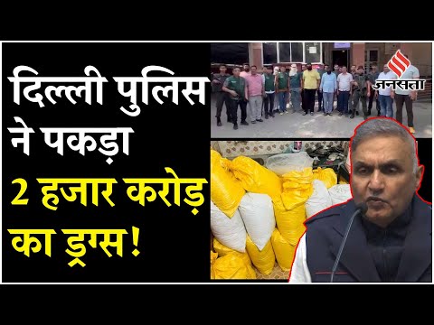 Delhi Police ने 10 Crore / किलो रुपये के हिसाब से बिकने वाले Drug का 500 किलो का जखीरा जब्त किया