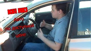 Машина за 200 тысяч Kia Rio 2003 год