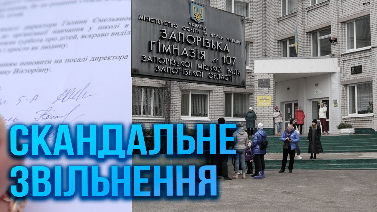 ЗАКРИТЕ УКРИТТЯ. Батьки проти звільнення директорки гімназії №107