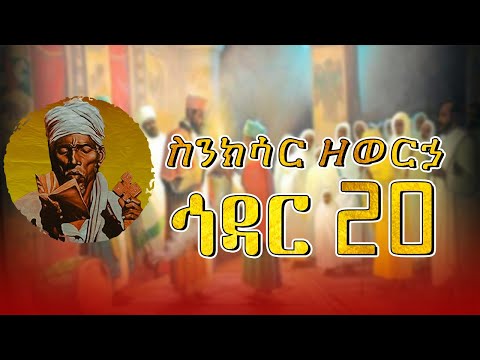 ስንክሳር ዘወርኃ ህዳር 20 Hidare 20 Sinksar