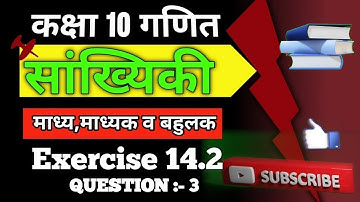 EXERCISE 14.2 (Q No.3)| | CLASS 10 Mathematics| NCERT| STATISTIC/सांख्यिकी (Mode/बहुलक)