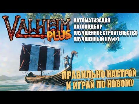 Valheim Plus подробный гайд настройки файла конфигурации