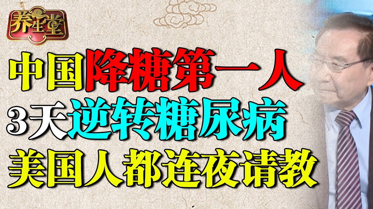 2026最新｜重大突破！中国降糖第一人最新发现，拯救胰岛，3天逆转糖尿病，美国人连夜请教【养生堂】