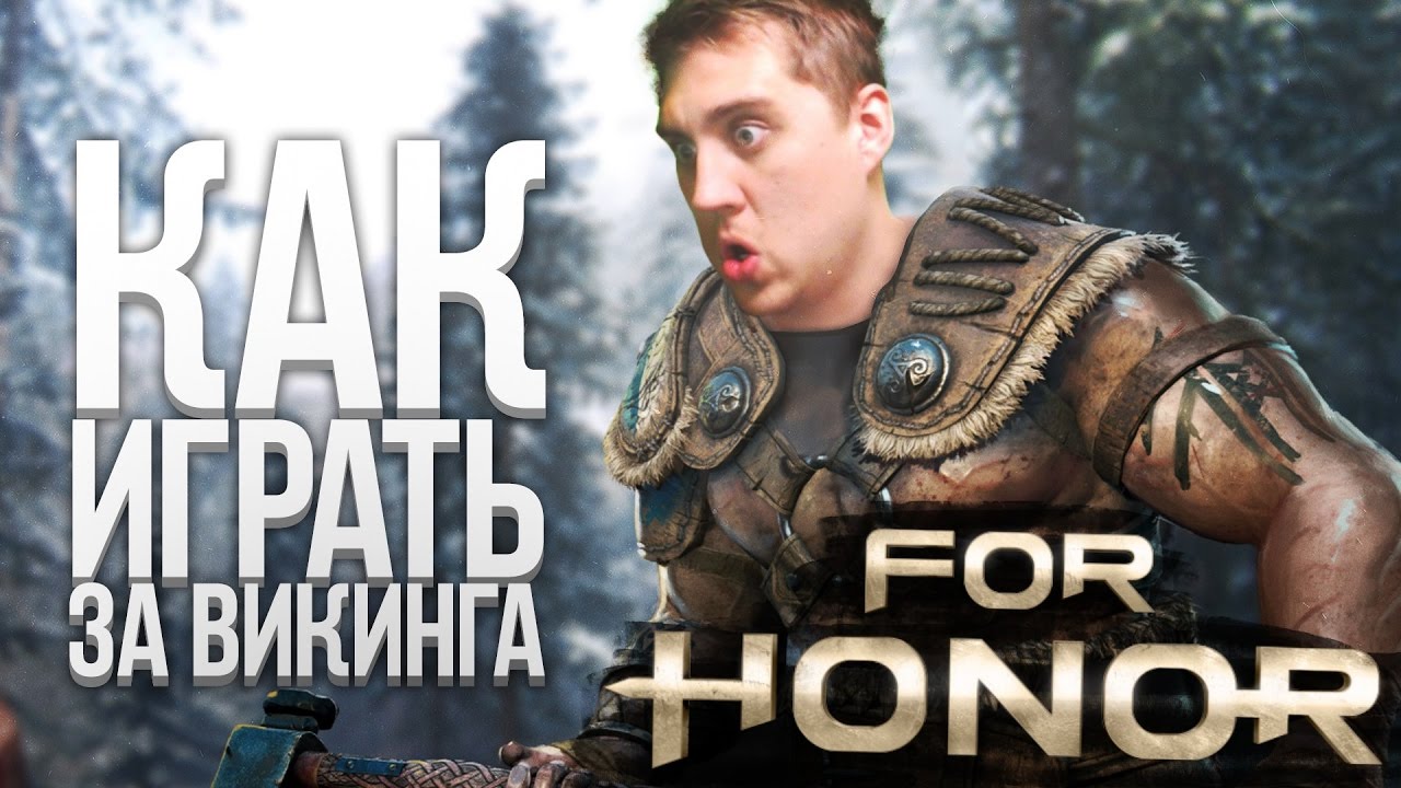 FOR HONOR ОБЗОР - КАК ИГРАТЬ ЗА ВИКИНГА НА PS4 - СТРИМ И ПРОХОЖДЕНИЕ FOR HONOR indie horror rpg games