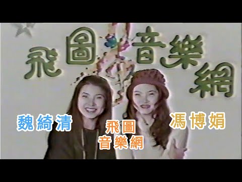 魏綺清主持 "飛圖音樂網"  嘉賓：馮博娟 1993年 STV衛視中文台