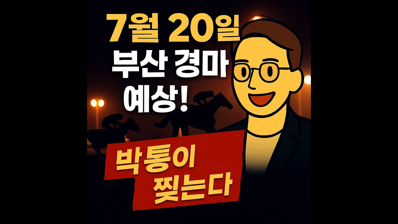 3편 7월 20일 부산 전경주 일요경마 무료로 완전분석📊｜인기마.한구라 배당마 공략법 공개!”#서울경마 #부산경마 #경마예상 #배당공략 #실전예상 #고배당추천 #복병마 #일요경마