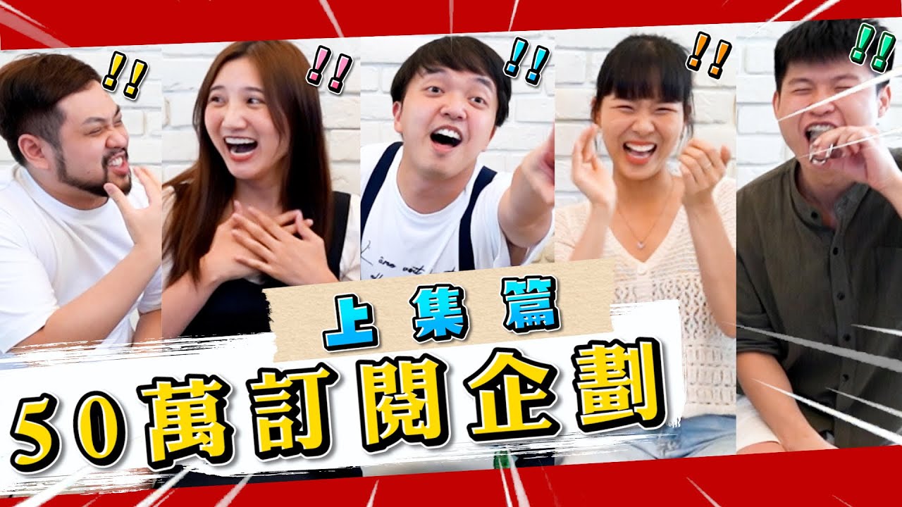 50萬訂閱大企劃！經典遊戲大串燒！（上集）【最近紅什麼】《Game》