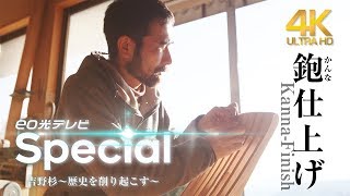 [4K] eo hikari TV Special [Documentary] Yoshino Cedar -plane the history up-