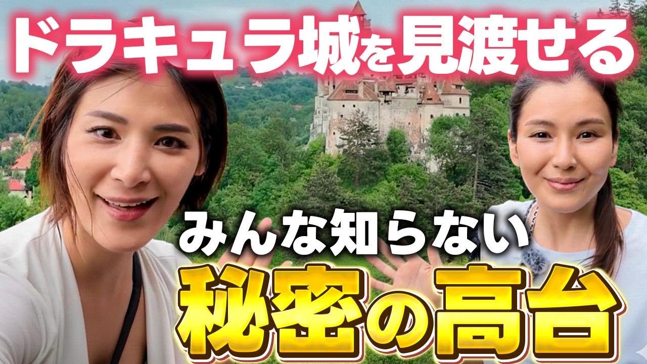 【ドラキュラ城🏰】ルーマニアにあるブラン城を訪れる旅#女心とあきのSora。