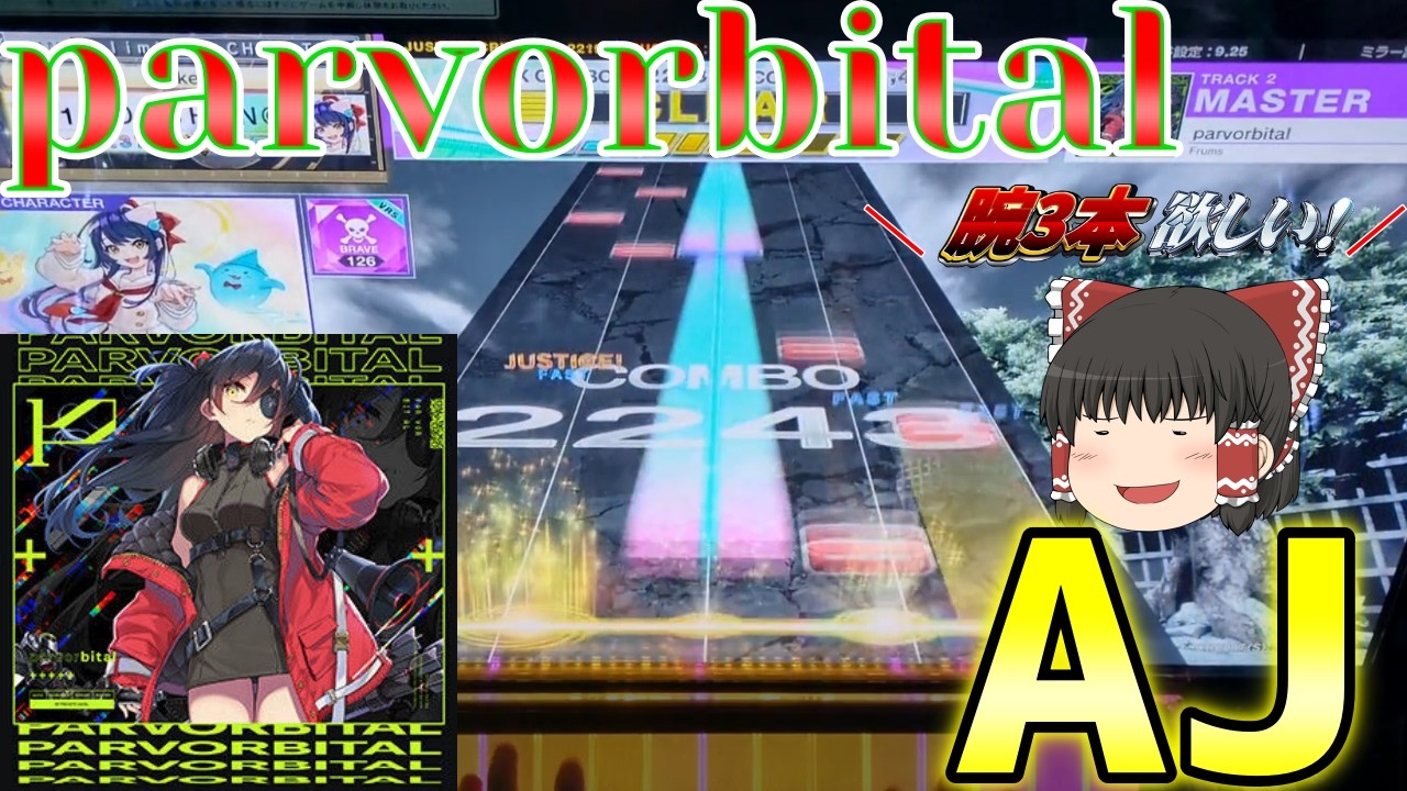 【CHUNITHM】15未AJから逃げるなシリーズPart9 ~ parvorbital編~【ゆっくり実況】