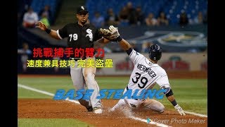 【MLB 盜壘特輯】MLB超聰明跑壘 速度+技巧 完美推進