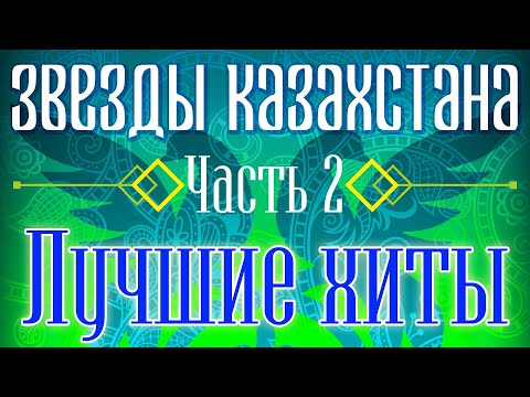 Звёзды Казахстана — часть 2 | Сборник песен казахских артистов | Қазақстан музыкасы