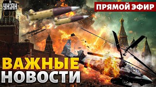 Москва ГОРИТ! РФ содрогается от ВЗРЫВОВ и СТИХИЙ. ВСУ влупили по аэродромам. Новости 24/7 LIVE