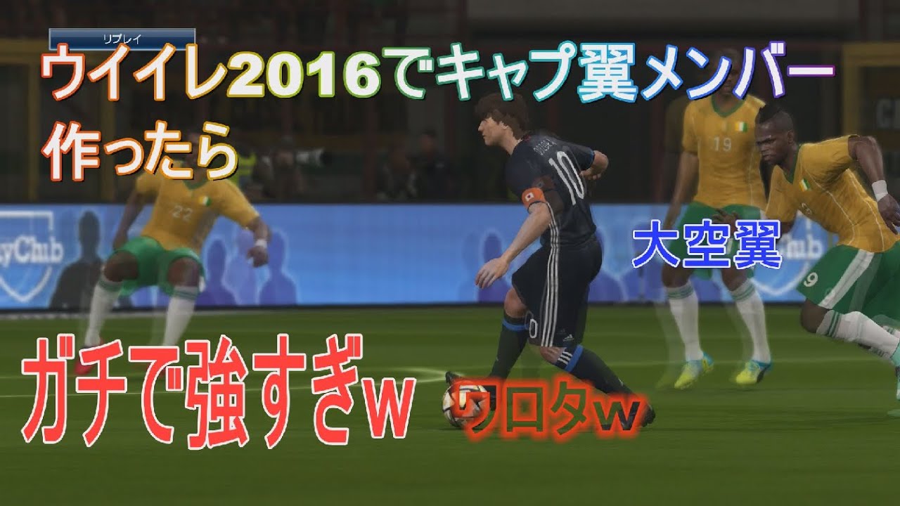 もし日本代表メンバーがキャプテン翼のメンバーだったら をウイニングイレブン ２０１６ でシミュレーション Youtube