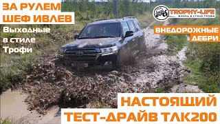 Тойота Ленд Крузер 200 на бездорожье Ивлев Шеф за рулем ТЛК200 off-road drive TLC200 Трофи-лайф 2020