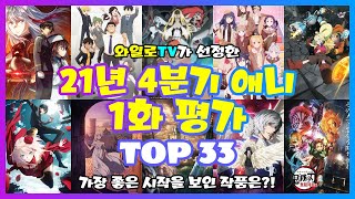[와일로]몇 개 빼고 시작이 너무 좋은데?!【21년 4분기 신작 애니 1화 평가!】 *애니리뷰 &amp; 애니추천