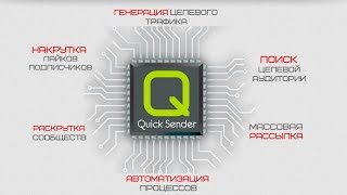 Quick Sender – программа для продвижения в социальной сети ВКонтакте. Quick Sender – программа для продвижения в социальной сети ВКонтакте.