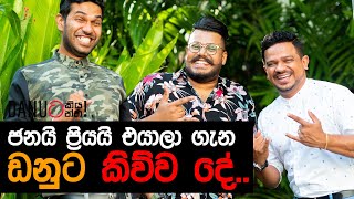 Danuට කියන්න! | ජනයි ප්‍රියයි (Danuta Kiyanna featuring janai Priyai)